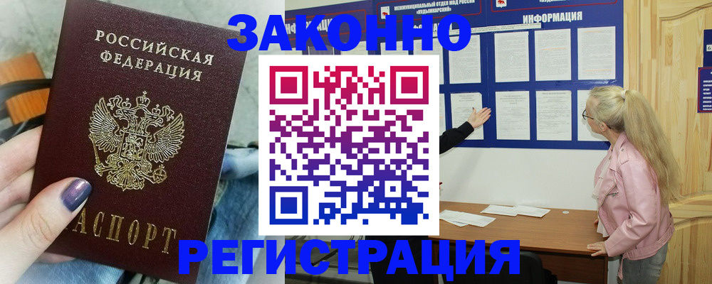 временная регистрация законно в Кургане