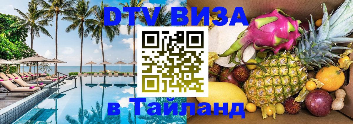 Долгосрочная виза DTV в Тайланд 