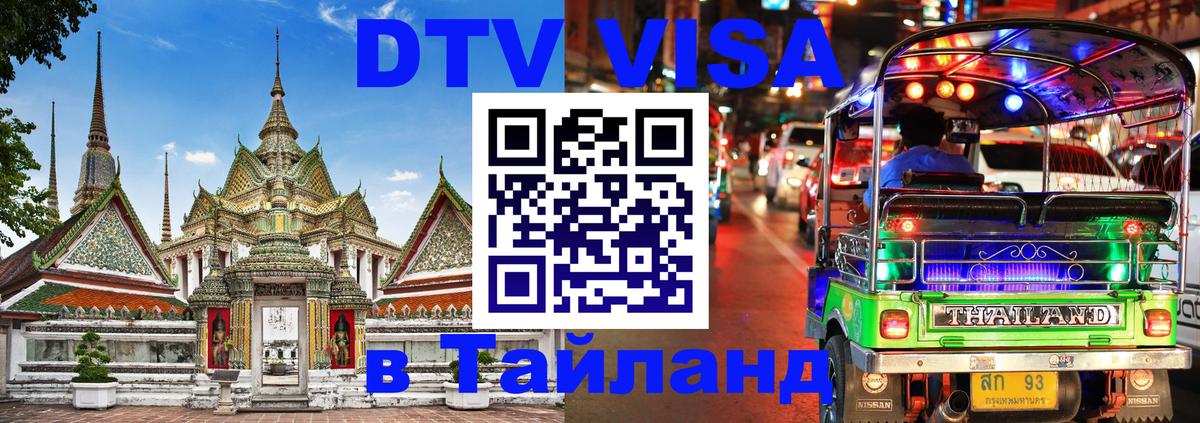 Visa ДТВ Тайланд помощь 
