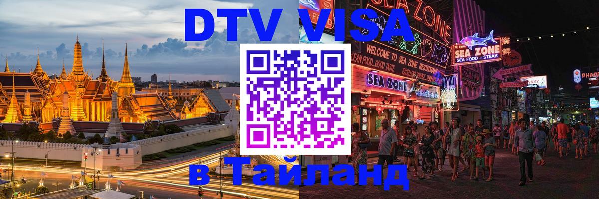Цены на DTV визу в Таиланд — пакеты услуг, достаточно даже паспорта - 05.12.2025 